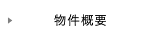 物件概要
