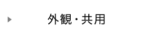 外観・共用