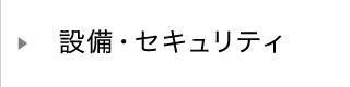 設備・セキュリティ