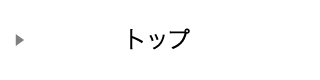 トップ