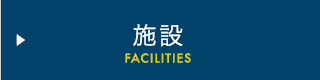 施設