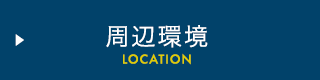 周辺環境