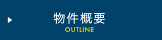 物件概要