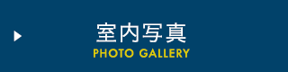 室内写真
