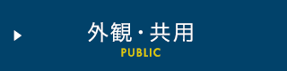 外観・共用