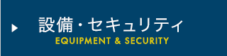 設備・セキュリティ