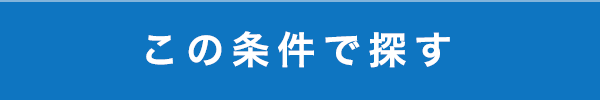 この条件で探す