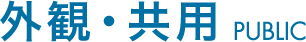 外観・共用 PUBLIC
